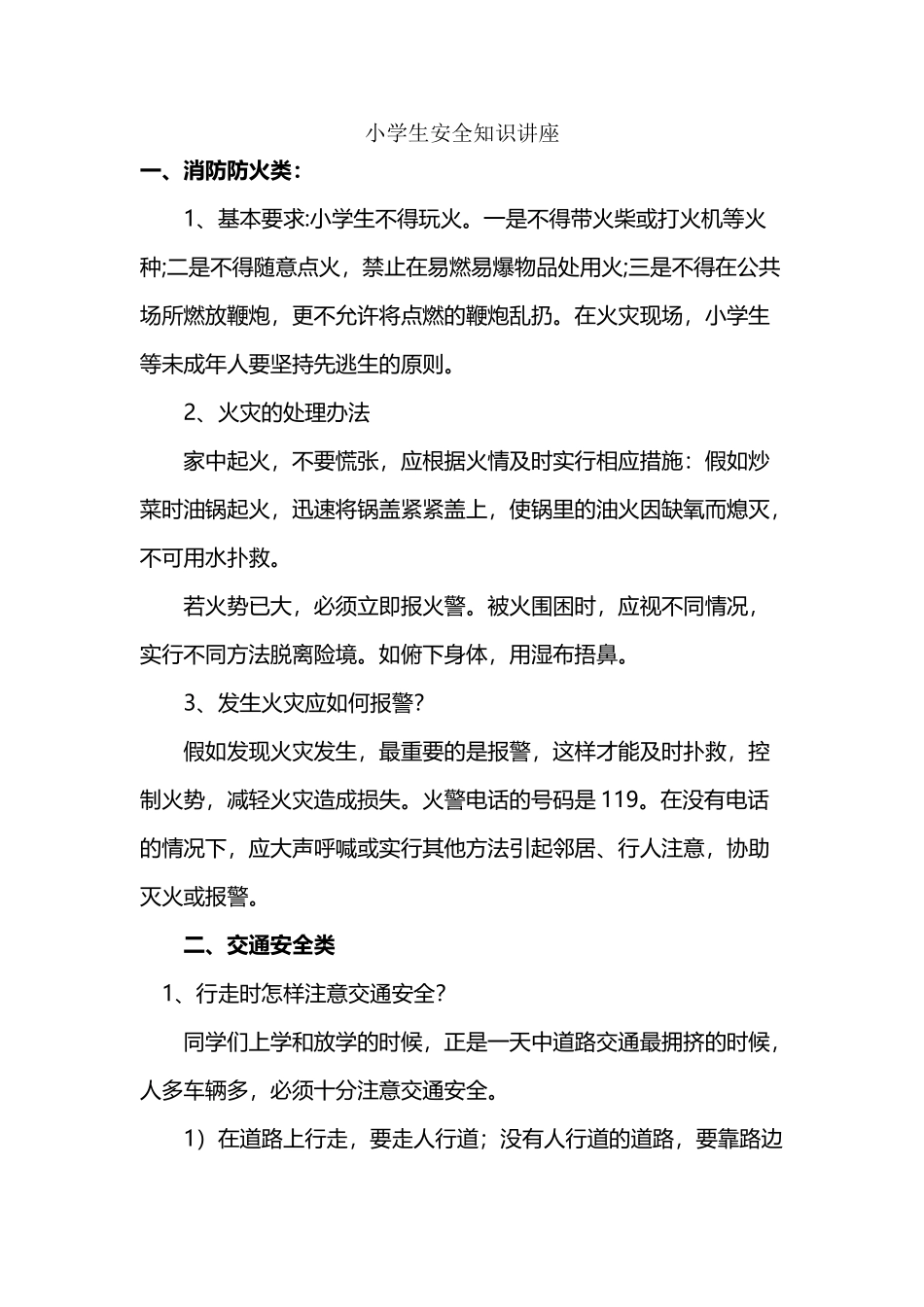 小学生安全知识讲座_第2页