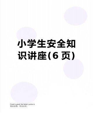 小学生安全知识讲座