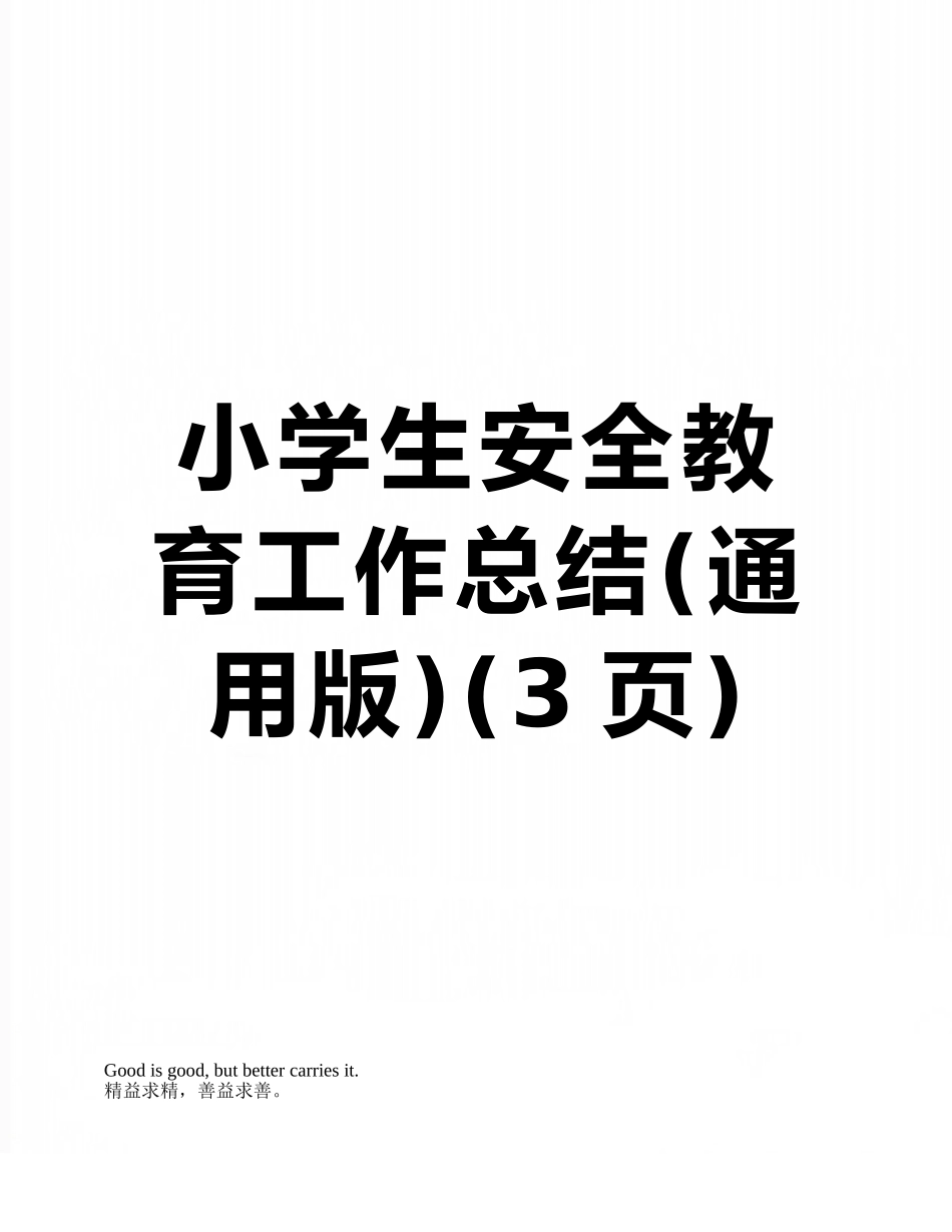 小学生安全教育工作总结_第1页