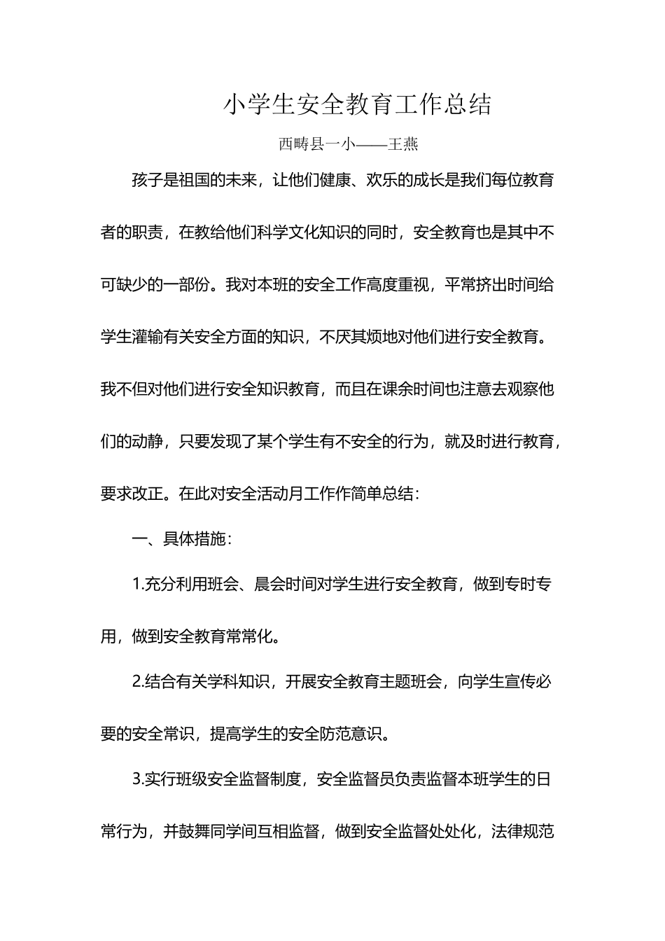 小学生安全教育工作总结_第2页