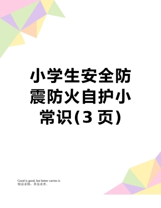 小学生安全防震防火自护小常识
