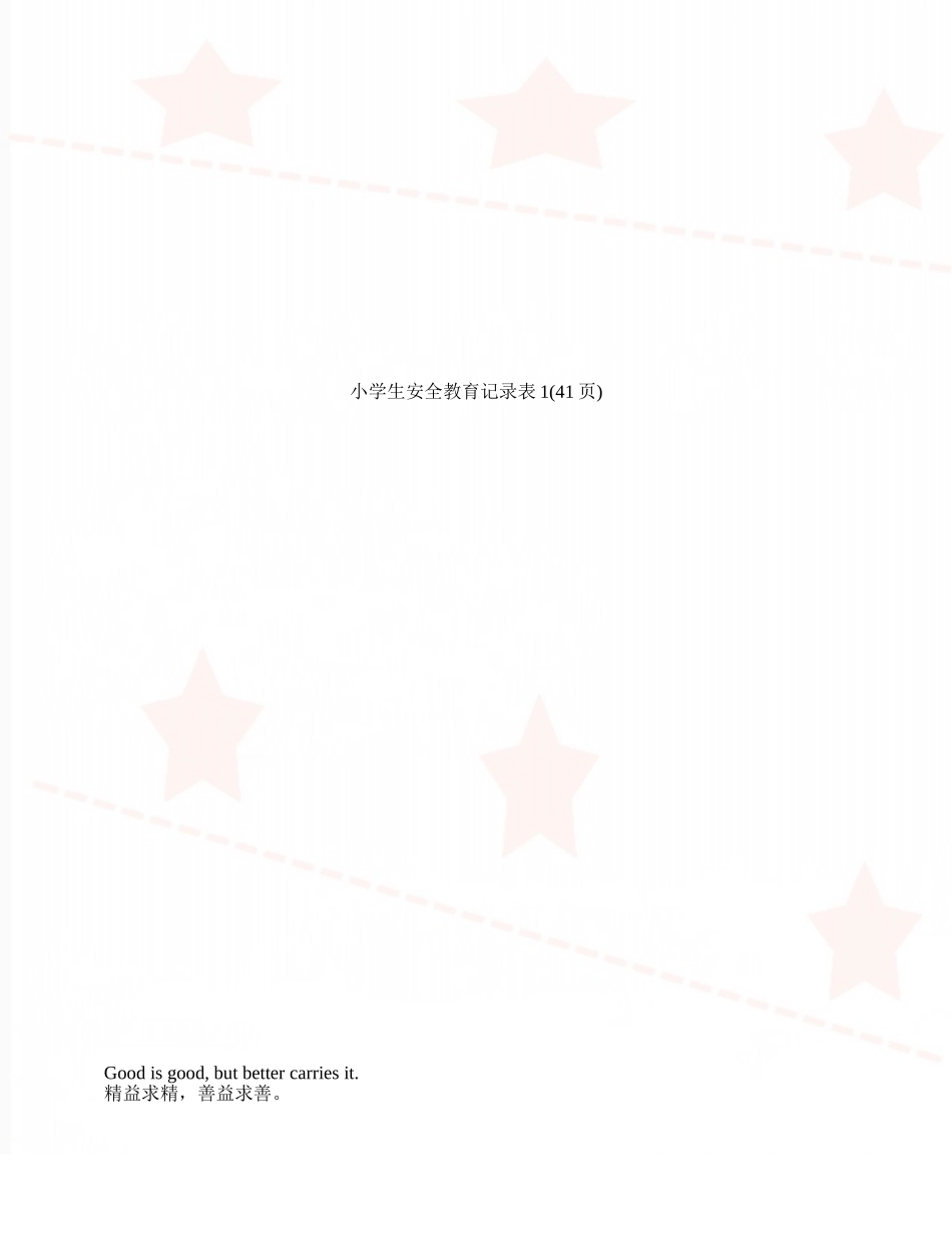 小学生安全教育记录表1_第1页