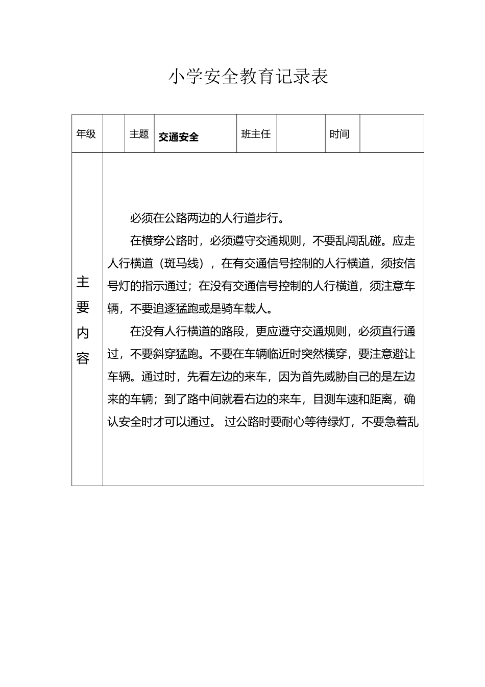 小学生安全教育记录表1_第2页