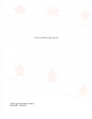 小学生安全教育记录表1
