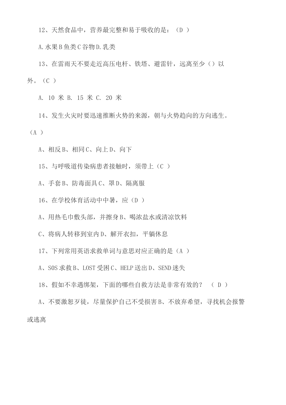 小学生安全知识知识竞赛试题_第3页