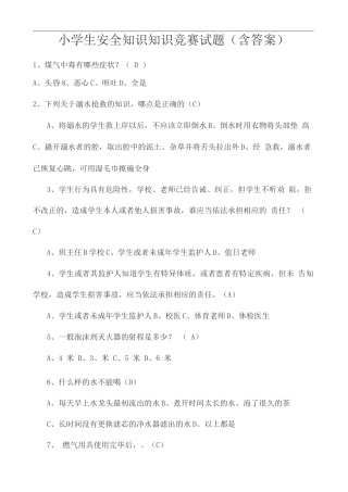 小学生安全知识知识竞赛试题