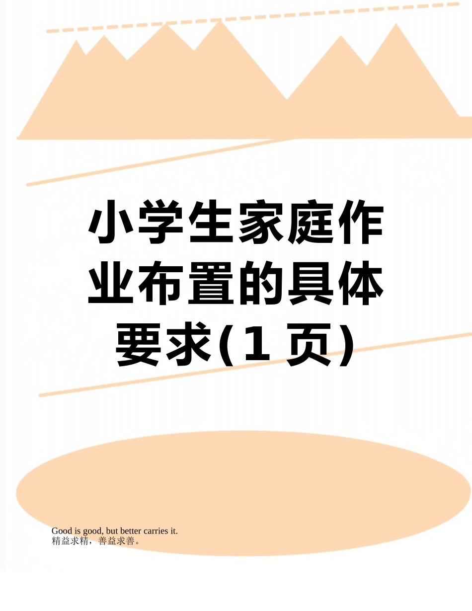 小学生家庭作业布置的具体要求_第1页