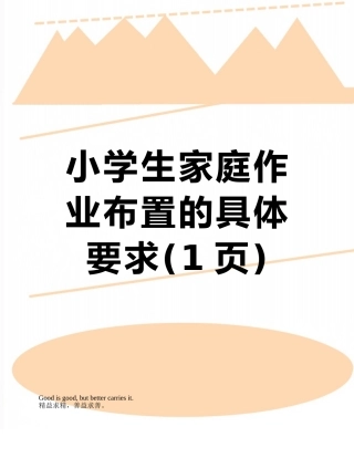 小学生家庭作业布置的具体要求