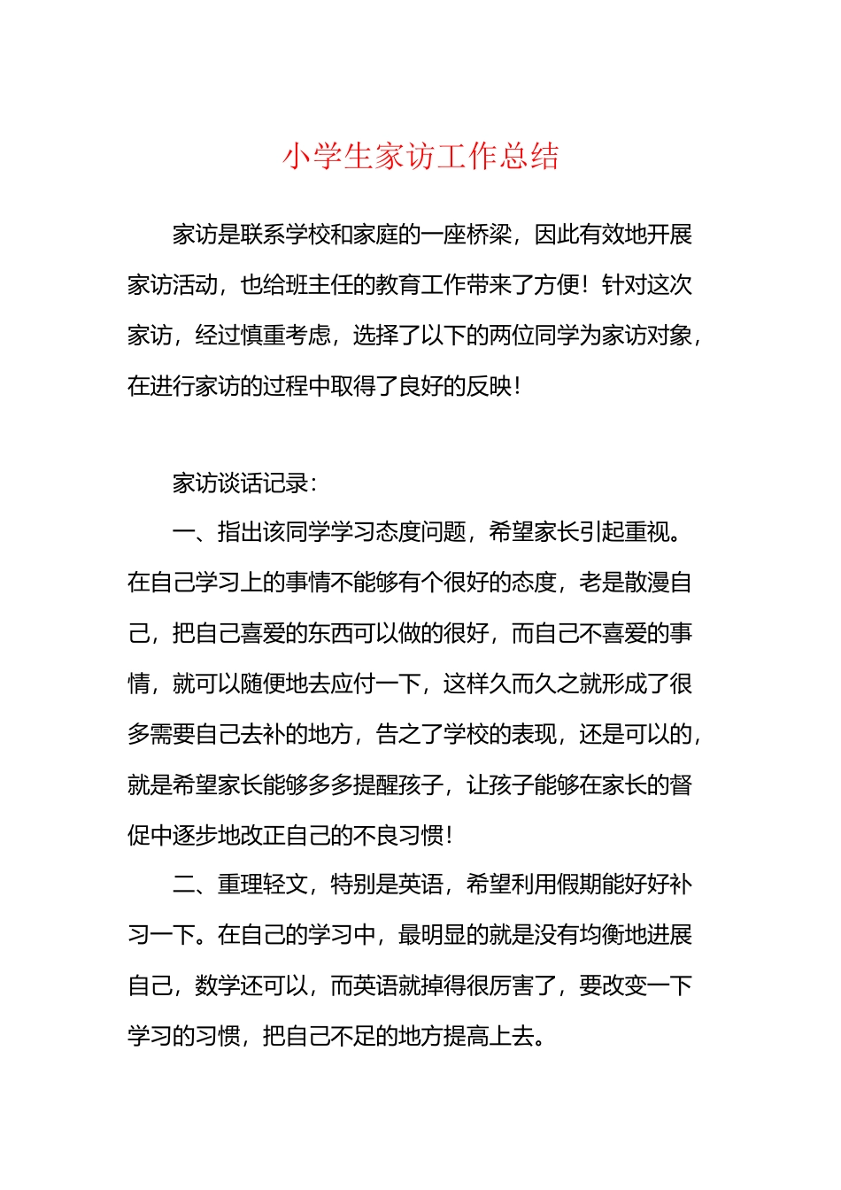 小学生家访工作总结_第2页