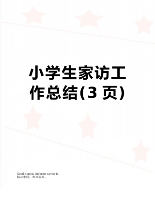 小学生家访工作总结