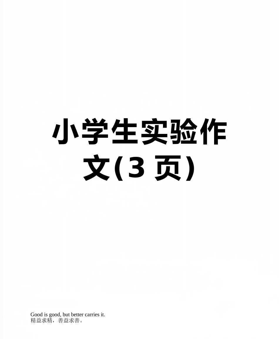 小学生实验作文_第1页