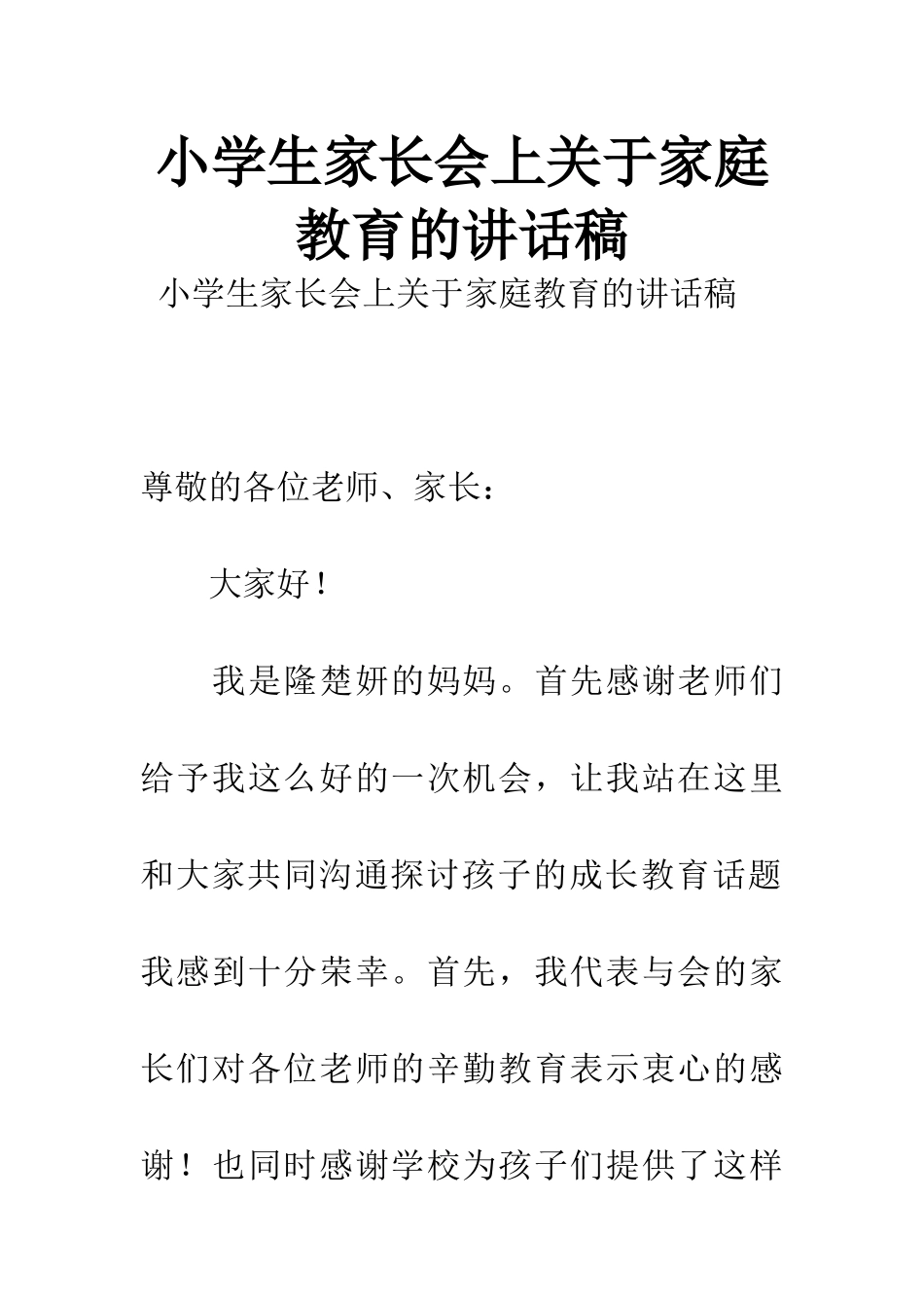 小学生家长会上关于家庭教育的讲话稿_第1页