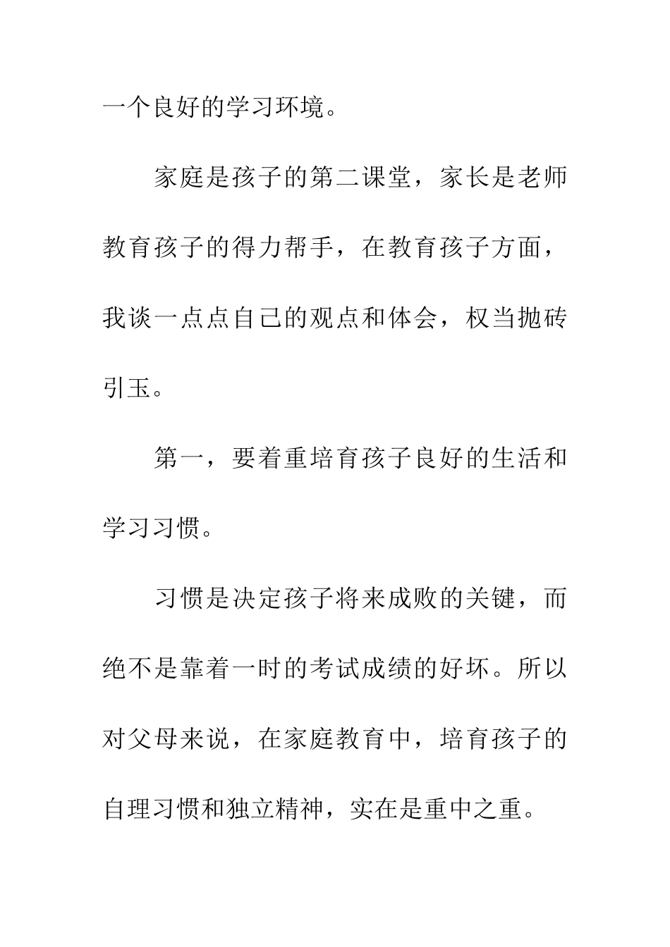 小学生家长会上关于家庭教育的讲话稿_第2页