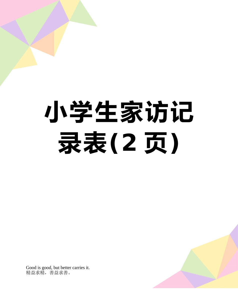 小学生家访记录表_第1页
