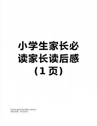 小学生家长必读家长读后感