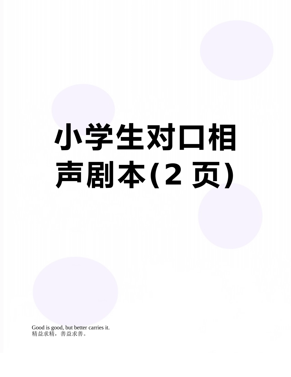 小学生对口相声剧本_第1页
