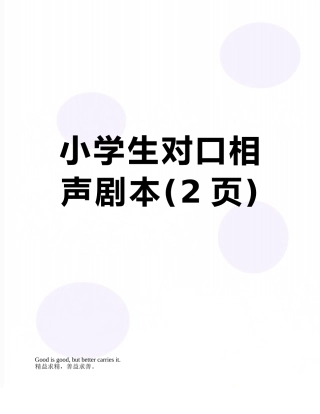 小学生对口相声剧本