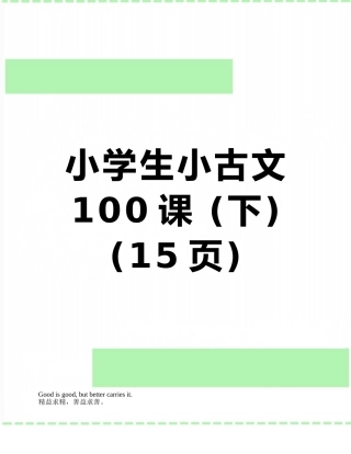 小学生小古文100课-
