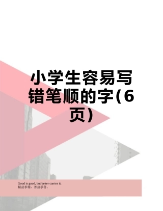 小学生容易写错笔顺的字