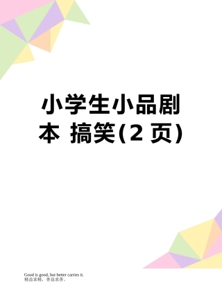 小学生小品剧本-搞笑