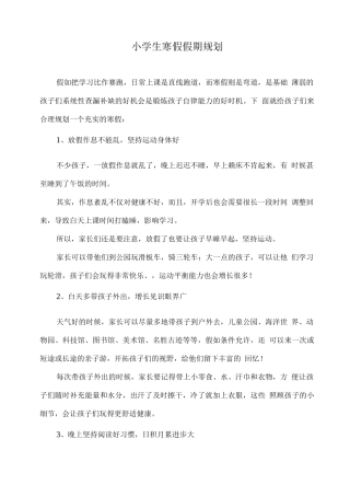 小学生寒假假期规划