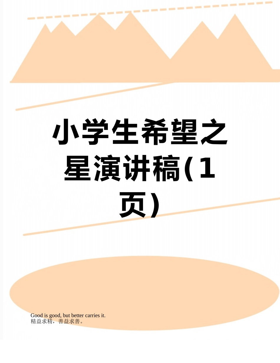 小学生希望之星演讲稿_第1页