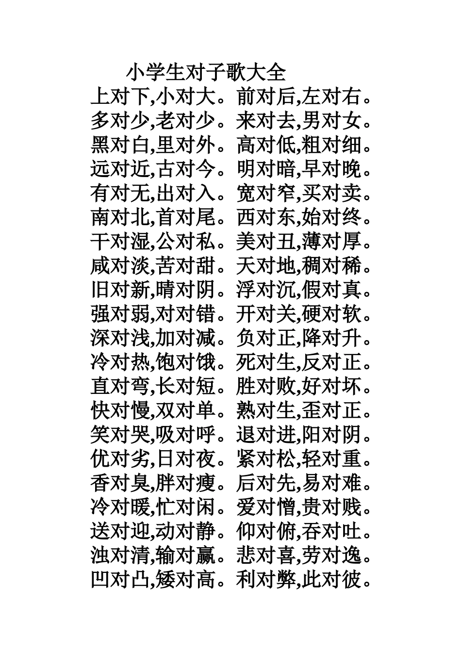 小学生对子歌大全_第1页