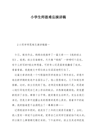 小学生师恩难忘演讲稿