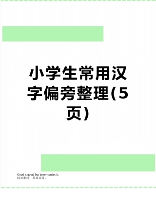 小学生常用汉字偏旁整理
