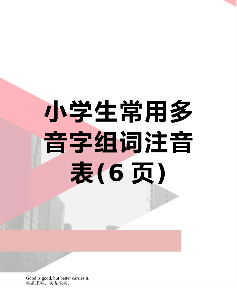 小学生常用多音字组词注音表_第1页