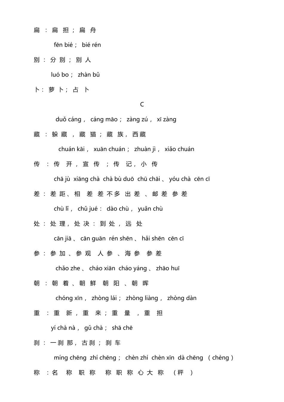 小学生常用多音字组词注音表_第3页