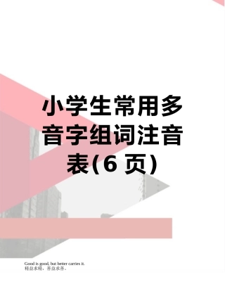 小学生常用多音字组词注音表