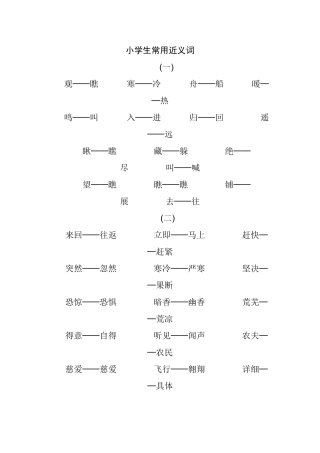 小学生常用近义词