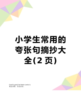 小学生常用的夸张句摘抄大全