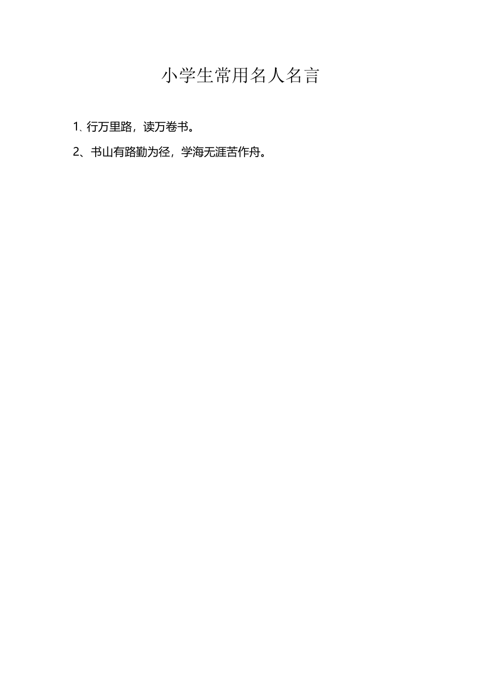 小学生常用名人名言_第2页