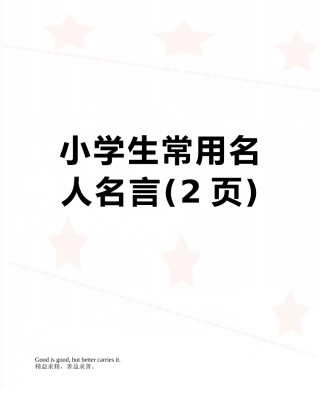 小学生常用名人名言