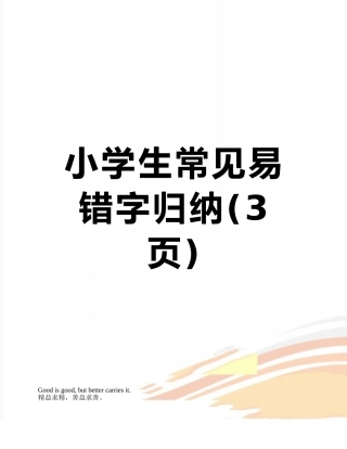 小学生常见易错字归纳