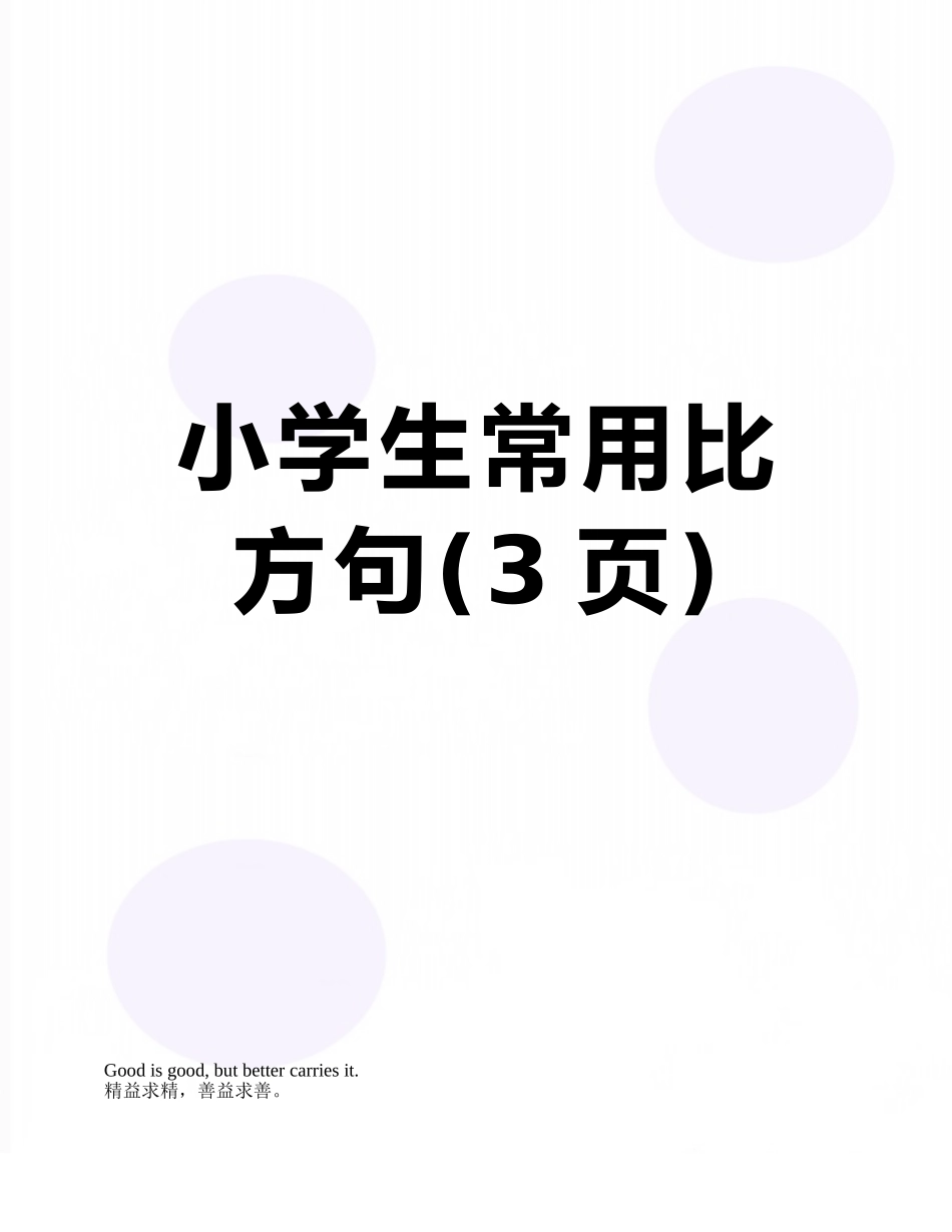 小学生常用比喻句_第1页