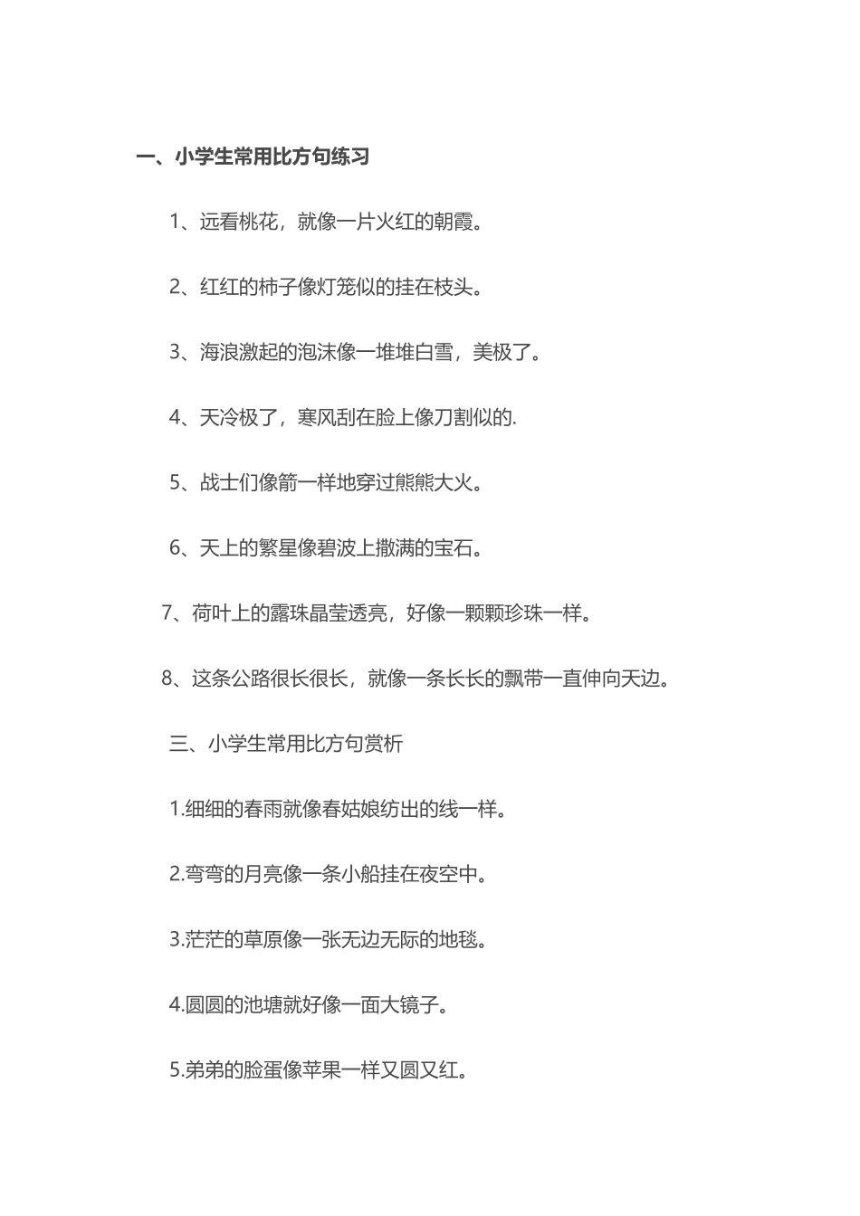 小学生常用比喻句_第2页