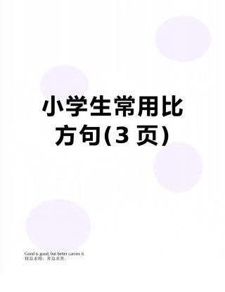 小学生常用比喻句