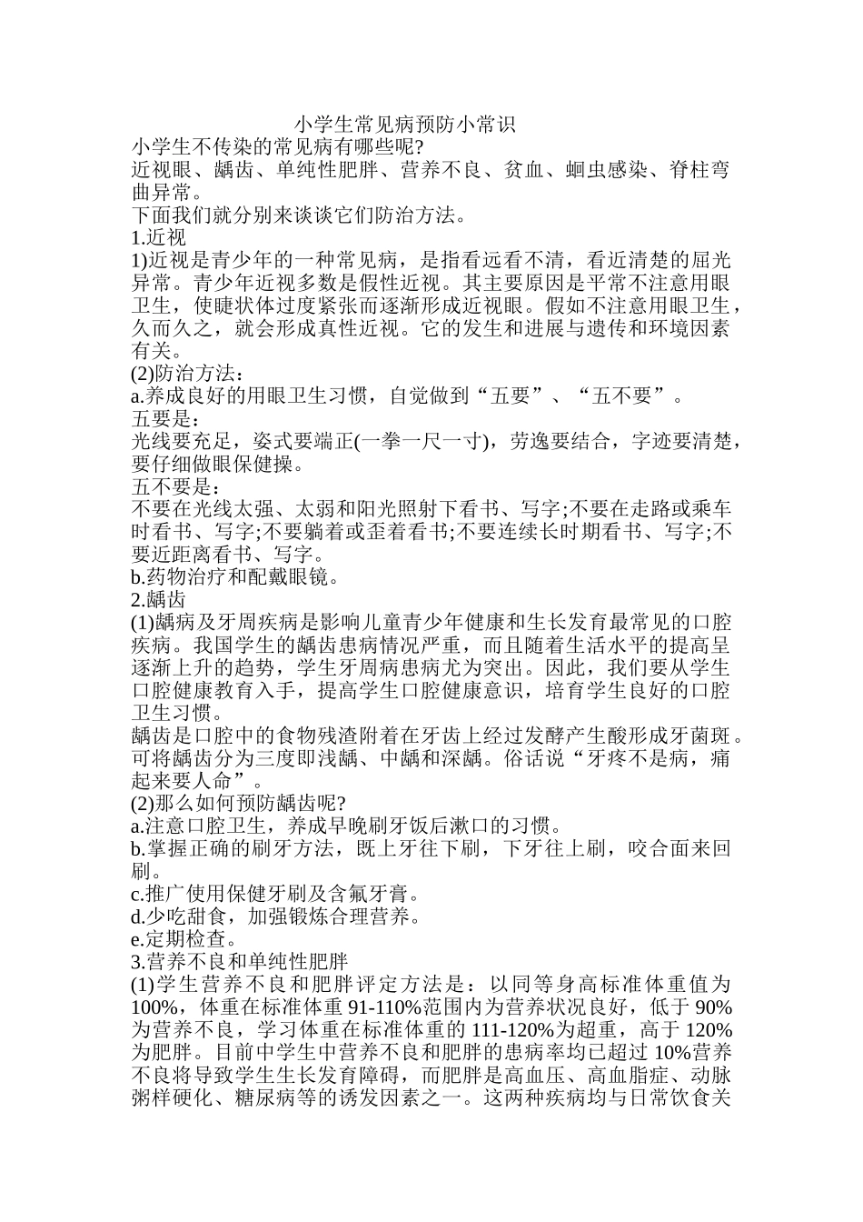 小学生常见病预防小常识_第1页