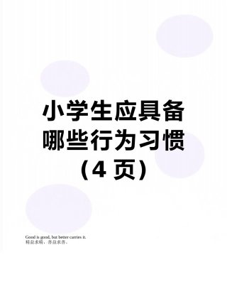 小学生应具备哪些行为习惯