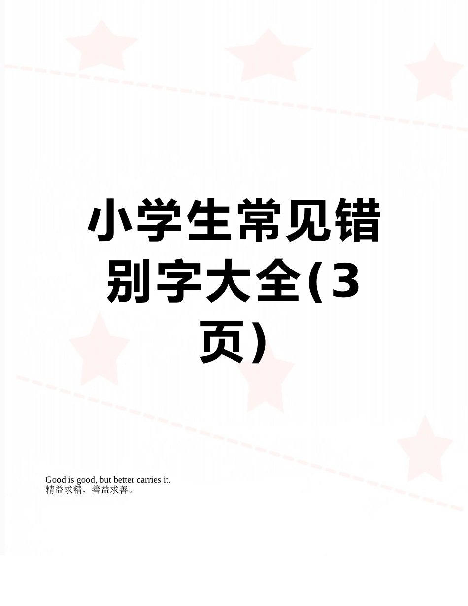 小学生常见错别字大全_第1页