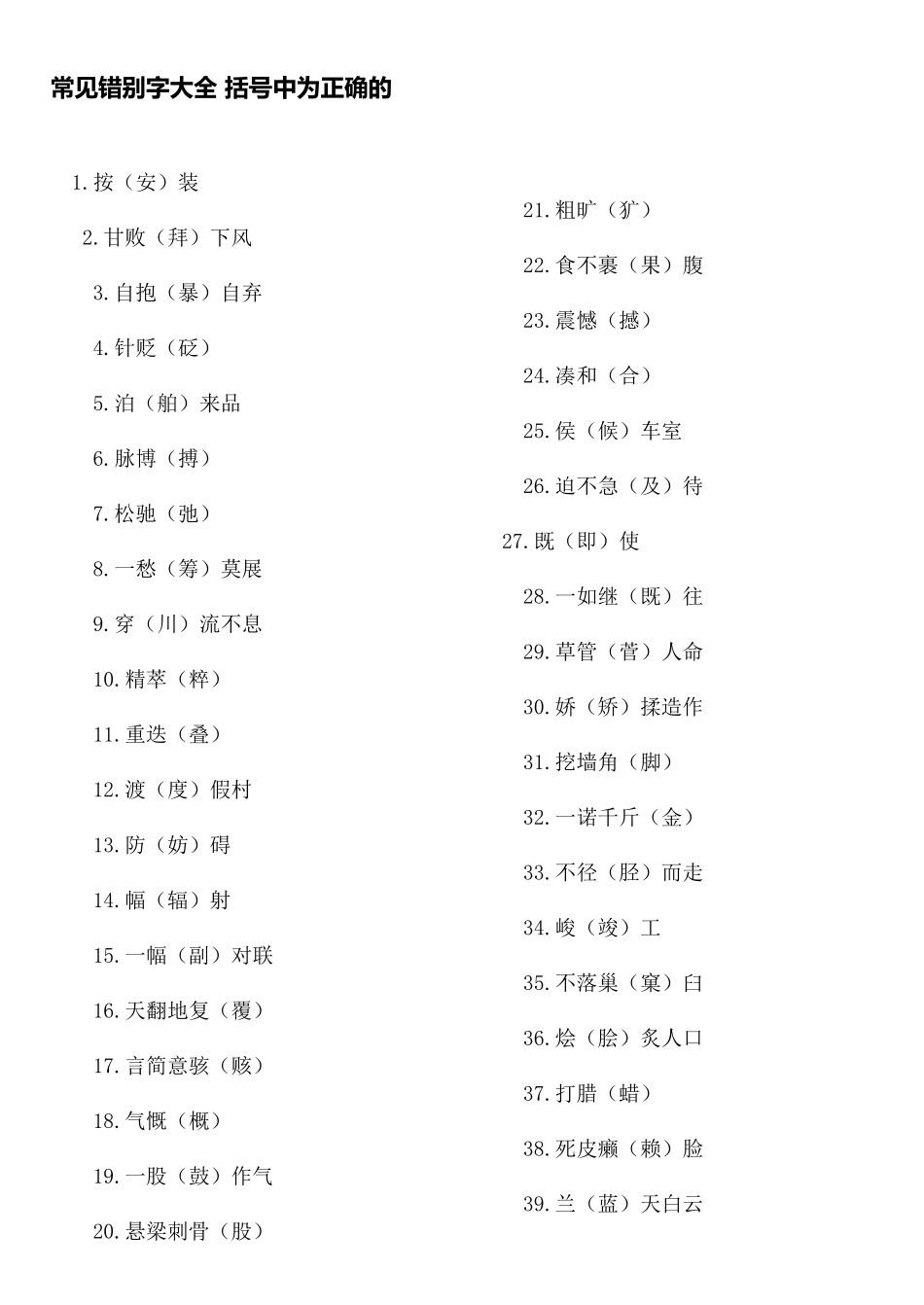 小学生常见错别字大全_第2页
