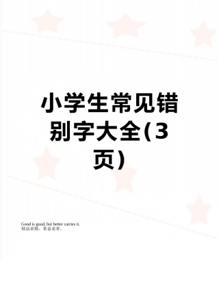 小学生常见错别字大全