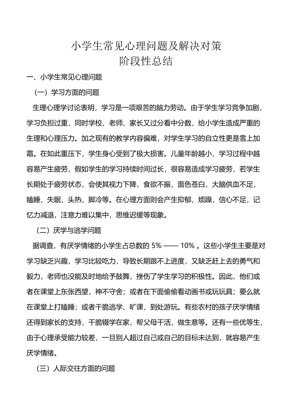 小学生常见心理问题成因及应对策略-阶段性总结_第2页