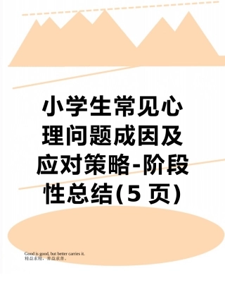 小学生常见心理问题成因及应对策略-阶段性总结