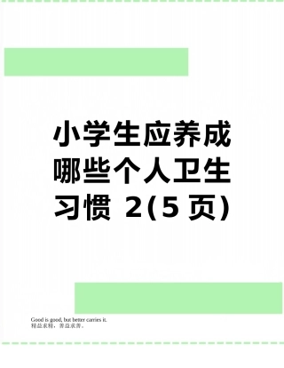 小学生应养成哪些个人卫生习惯-2