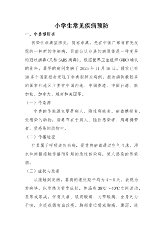 小学生常见疾病预防