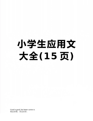 小学生应用文大全